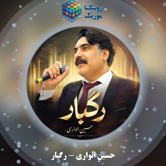 دانلود آهنگ حسین انواری رگبار 1 دانلود آهنگ رگبار حسین انواری